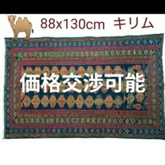 88x130cmキリム(1-12)カーペット・玄関マット・ギャッベ・じゅうたん