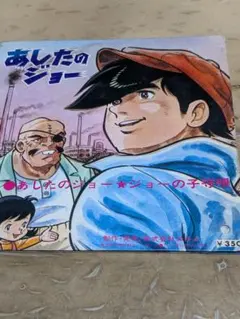 あしたのジョー 子守唄 レコード