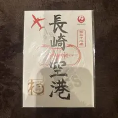 JAL御翔印　羽田/伊丹/新潟/函館/大分/那覇/秋田/高松他　限定14枚セット minamiditou.jpg