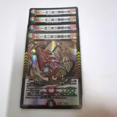 デュエマ　一王二命三眼槍の封　バラドヴィナシューラの封のサムネイル