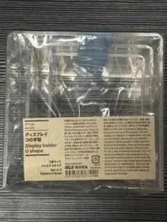 無印良品　ディスプレイ　コの字型のサムネイル