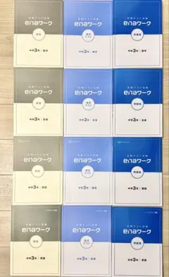 【美品】enaワーク 中3 定期テスト対策 12冊フルセット（国・数・英・社）