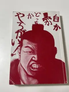 生野が生んだスーパースター文政現在、男道にて修行中