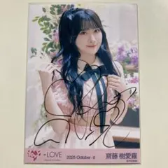 2025年最新】齋藤樹愛羅 直筆の人気アイテム - メルカリ