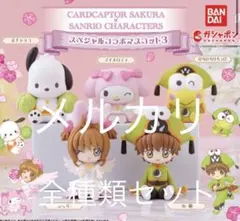 カードキャプターさくら　サンリオキャラクターズ　スペシャルコラボマスコット3全種