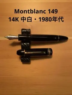 MONT BLANC １４９　プラチナコーチング　ニブB MONT BLANC 149 プラチナコーチング ニブB 2025年最新】MontBlanc