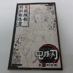 鬼滅の刃 ジャンプGIGA vol.3 特別付録 小冊子 鬼殺隊報 特別報告書