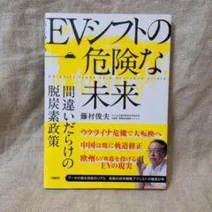 EVシフトの危険な未来 間違いだらけの脱炭素政策