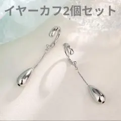 【新品】シルバー925 イヤーカフ2個セット おしゃれ　揺れる　片方　両方