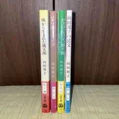 向田邦子・向田和子・向田保雄 文庫本 ５冊セット