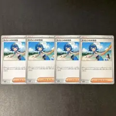 ポケモンカード スイレンのお世話 H sv8a 168/187