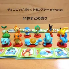 チョコエッグ ポケットモンスター 旅立ちの3匹 11体まとめ売り ポケモン