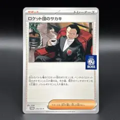 ポケモンカードゲーム ロケット団のサカキ P [SV-P 270]プロモ ボス