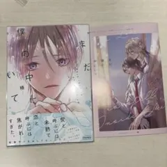 まだ僕の中にいて 小冊子付 椿先生 商業BL