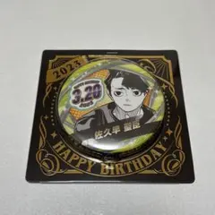 2025年最新】佐久早聖臣 バースデー缶バッジの人気アイテム