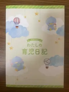 【わたしの育児日記】A4サイズ ベビーダイアリー