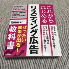 これからはじめるリスティング広告 ぜったい成果が出る!教科書