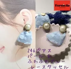 ★246 ピアス パール ふわふわブルー レースタッセル