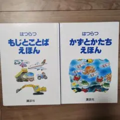 【絶版】はつらつ もじとことば かずとかたち えほんセット