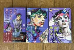 岸辺露伴　1.2.3巻