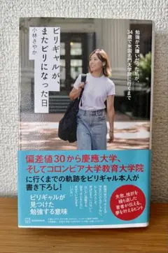 ビリギャルがまたビリになった日