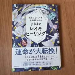 生きづらい人生を幸転させる まさよのレイキヒーリング