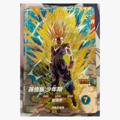 ドラゴンボールスーパーダイバーズ 孫悟飯:少年期 SDV5-076 GDR