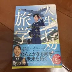 世界の空を飛んでわかった 人生に効く旅学のサムネイル