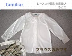 familiar 長袖　レースつけ襟　長袖ブラウス　90