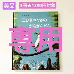 三びきのやぎのがらがらどん　絵本まとめ売り