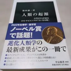 人類の起源 : 古代DNAが語るホモ・サピエンスの「大いなる旅」