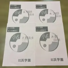 2026年最新】浜学園 小6の人気アイテム - メルカリ