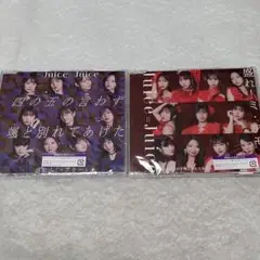 Juice=Juice 四の五の言わず颯と別れてあげた/盛れ！ミ・アモーレ
