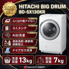 日立 ドラム式洗濯乾燥機 BD-SX130KR 2025年製 日立 2025年製 13kg 7kg ドラム式洗濯乾燥機 BD-SX130KR - メルカリ