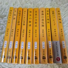 東野圭吾 ガリレオシリーズ 10冊セット