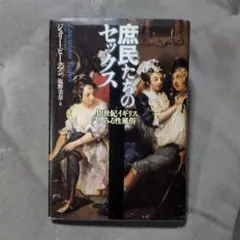 庶民たちのセックス : 18世紀イギリスにみる性風俗