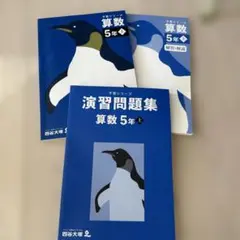 四谷大塚　予習シリーズ　演習問題集　算数　中学受験　小5 上