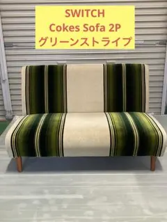 w) SWITCH Cokes Sofa 2P グリーンストライプのサムネイル