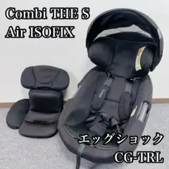 Combi THE S Air ISOFIX エッグショック CG-TRL