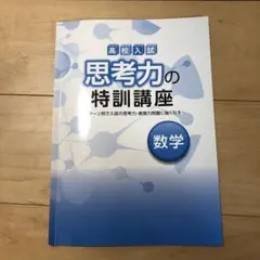 高校入試 思考力の特訓講座 数学