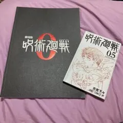 呪術廻戦 0 映画版 ジャンプコミックス
