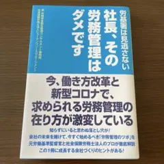 社長、その労務管理はダメですのサムネイル