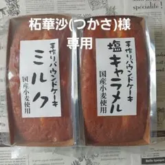 柘華沙(つかさ)様専用★