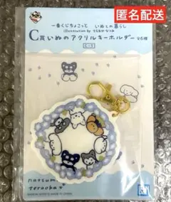 てらおかなつみ　一番くじ　いぬとの暮らし　C賞　いぬのアクリルキーホルダー