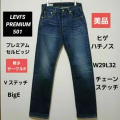 【2024年製/美品】リーバイス 501 プレミアム 赤耳 W29 L32