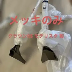 新品　未使用 rs クラウン 220 左右　モデリスタ フロントリップ　メッキのサムネイル