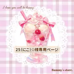25（にこ）☺︎イベント開催中♡♡様 リクエスト 2点 まとめ商品
