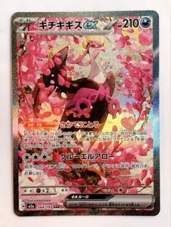 キチキギスex SAR M2a メガドリームex 244/193 ポケモンカード