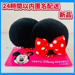 【24時間以内発送】 ディズニー　ミニー　パッチン　付け耳　ヘアピン　新品