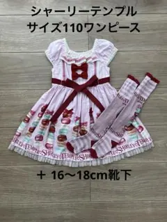 シャーリーテンプル マカロン ワンピース 靴下 セット ピンク 110cmのサムネイル